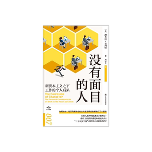 没有面目的人:新资本主义之下工作的个人后果 译文坐标 经济学理论 社会学研究 解读打工人困境 上海译文出版社 正版
