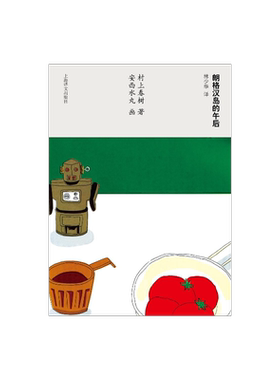 朗格汉岛的午后 [日]村上春树著 当代小说 日本文学 外国随笔 上海译文出版社 正版