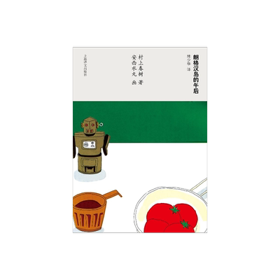 朗格汉岛的午后 [日]村上春树著 当代小说 日本文学 外国随笔 上海译文出版社 正版