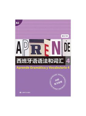 西班牙语语法和词汇4 修订本 [西]弗朗西斯卡·卡斯特罗·比乌德斯 编著 李静 译 上海译文出版社 正版