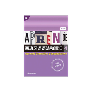 西班牙语语法和词汇4 修订本 [西]弗朗西斯卡·卡斯特罗·比乌德斯 编著 李静 译 上海译文出版社 正版