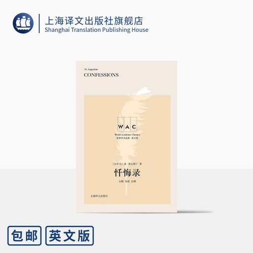 [英文版]忏悔录 世界学术经典系列 圣奥古斯丁 导读注释版 自传体回忆录 外国哲学经典著作书籍 上海译文出版社 正版