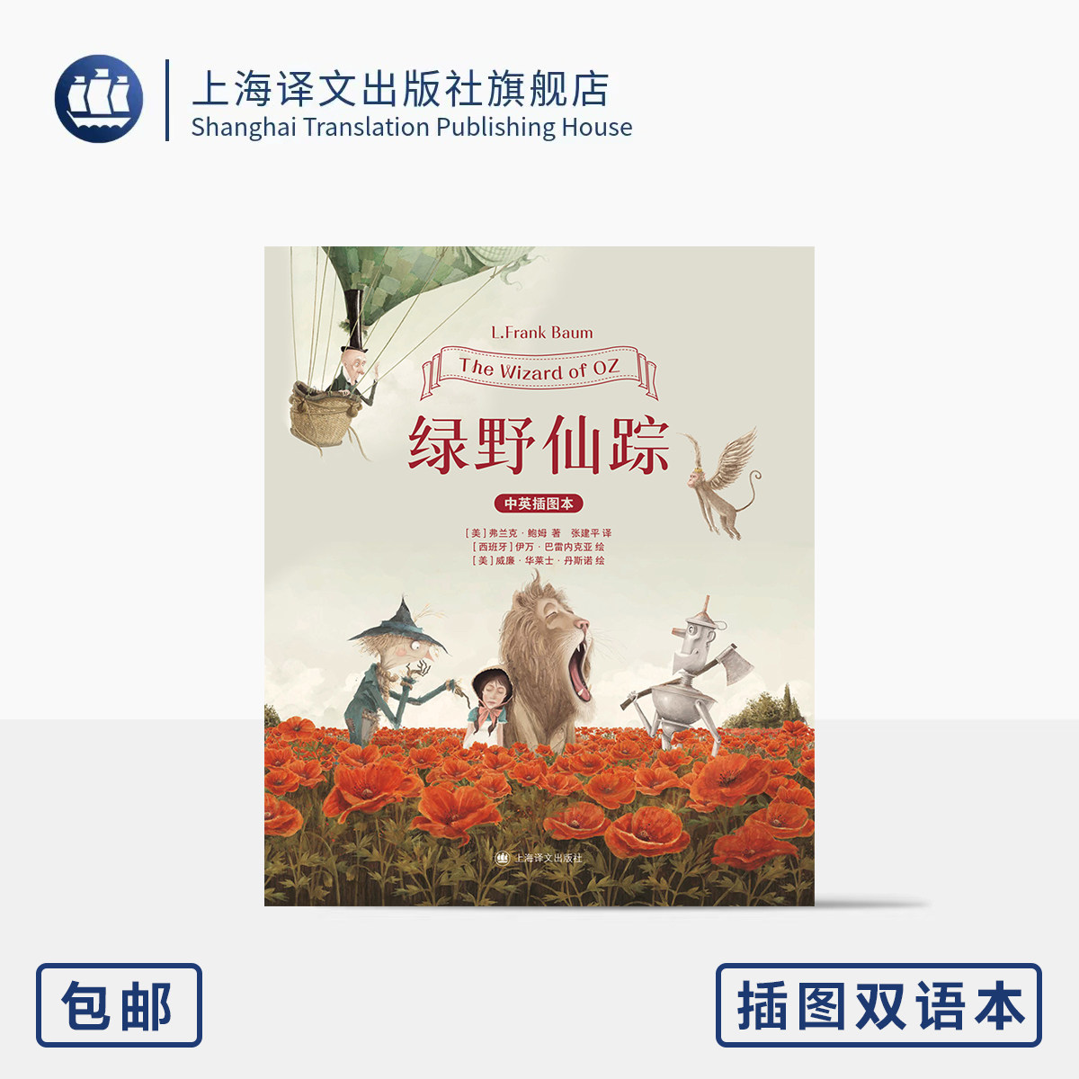 绿野仙踪 插图双语本 [美]弗兰克·鲍姆 著 [西班牙]伊万·巴雷内克亚 等 绘 张建平 译 同名电影获奥斯卡两大奖 上海译文图片