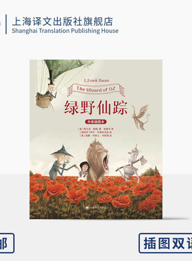 绿野仙踪 插图双语本 [美]弗兰克·鲍姆 著 [西班牙]伊万·巴雷内克亚 等 绘 张建平 译 同名电影获奥斯卡两大奖 上海译文