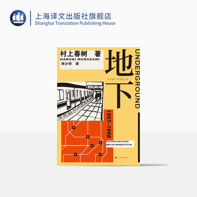 地下 村上春树 林少华 地下1 1Q84物语理念的来源 村上纪实 转型之作 日本社会 纪实文学 上海译文出版社 正版