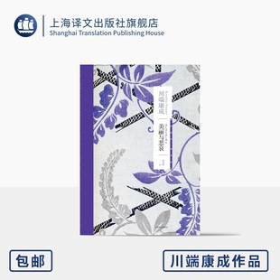 诺贝尔文学奖得主 日 译 美丽与悲哀 物哀 正版 著 上海译文 川端康成 高慧勤 生前最后一部长篇小说 川端康成作品系列