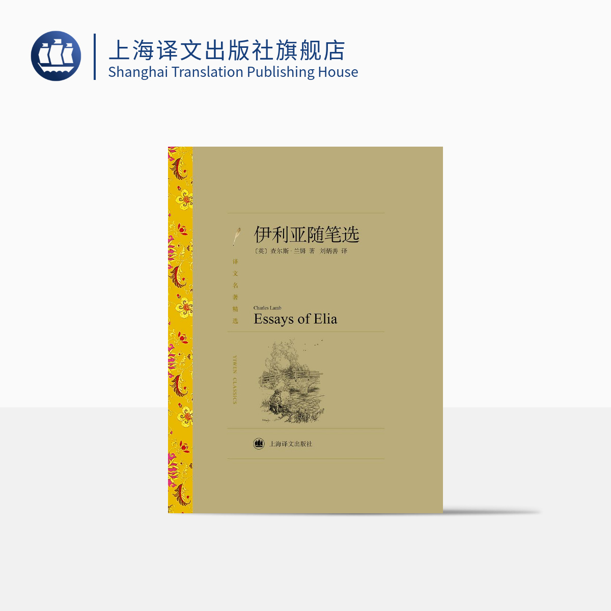上海译文伊利亚随笔选