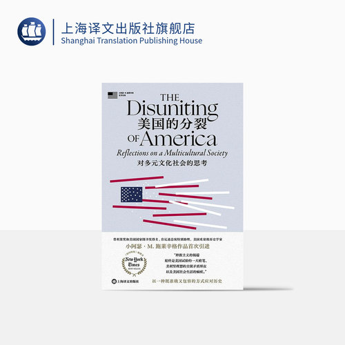 美国的分裂：对多元文化社会的思考 [美]小阿瑟·M. 施莱辛格 普利策奖和美国国家图书奖得主 史学经典 上海译文出版社 正版