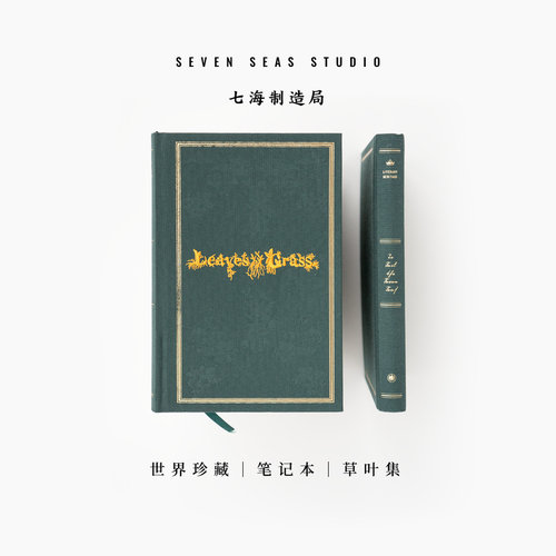 世界珍藏笔记本草叶集七海