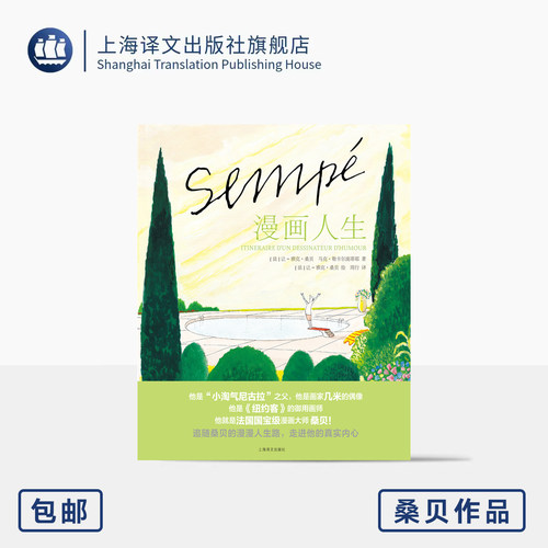 漫画人生 桑贝系列 [法]让雅克桑贝 绘 周行 译 纽约客御用画师 另著小淘气尼古拉 全彩印刷图文混排 首次公开桑贝手稿 译文出版