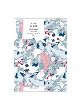 沉思录 译文经典 精装 马可奥勒留 箴言 经典作品 哲学 西方哲学 上海译文出版社 正版