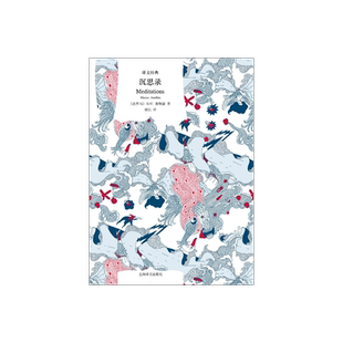 沉思录 译文经典 精装 马可奥勒留 箴言 经典作品 哲学 西方哲学 上海译文出版社 正版