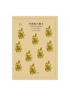 月亮和六便士 毛姆著 傅惟慈译 译文40系列 现实主义文学代表作 全译本 世界名著 现象级全球畅销书 追寻理想 上海译文出版社 正版