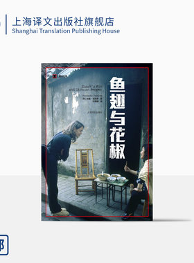 鱼翅与花椒 译文纪实 扶霞邓洛普 舌尖上的中国总导演陈晓卿推荐 上海译文出版社 正版