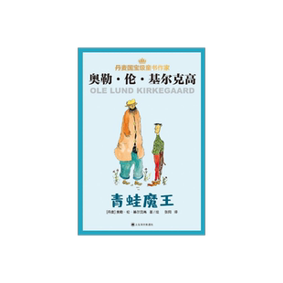青蛙魔王 [丹麦]奥勒·伦·基尔克高 张同 译 丹麦儿童文学 童话故事 幻想小说 桥梁书 上海译文出版社 正版