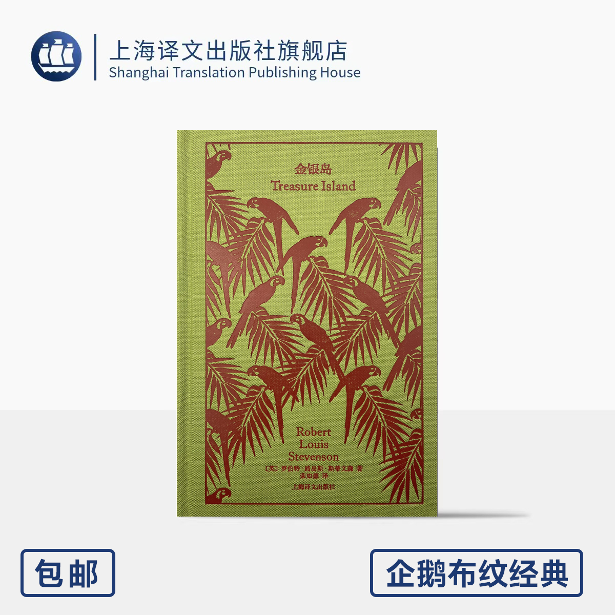 金银岛 企鹅布纹经典 第四辑 奇幻冒险系列 [英]斯蒂文森 著 荣如德 译 经典译本 精美插图 上海译文出版社 正版