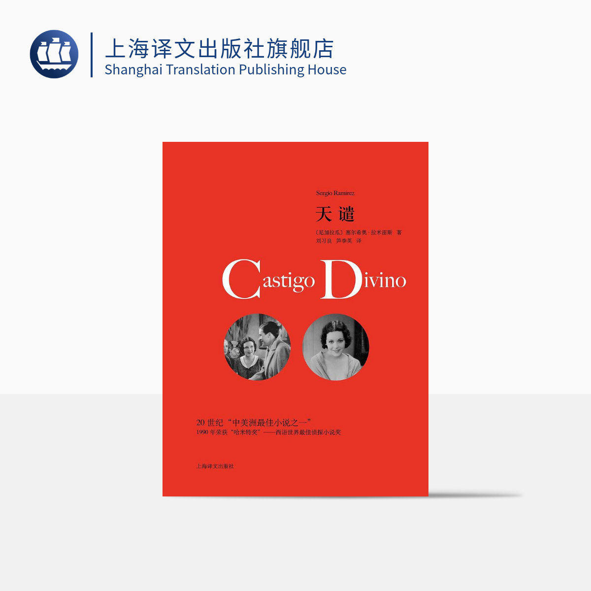 天谴 塞尔希奥拉米雷斯著 刘习良/笋季英译 获侦探小说奖 侦探悬疑