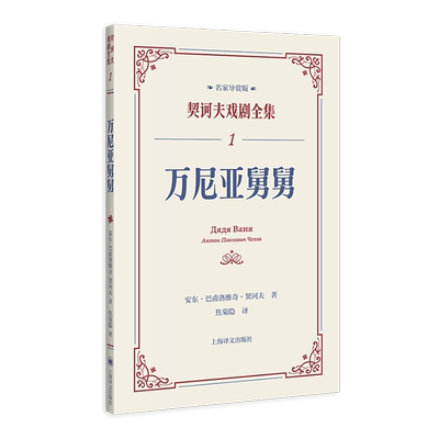 契诃夫戏剧戏剧剧本万尼亚舅舅