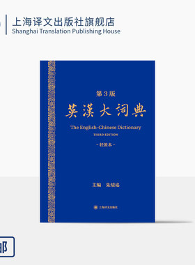 英汉大词典(第3版)轻装本 朱绩崧 主编 中国英汉词典旗舰作品 查得率高 权威性强 轻量便携 随书附赠APP会员 上海译文出版社 正版