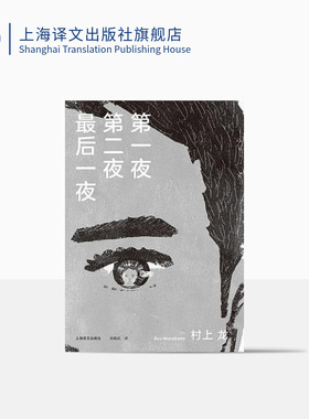 第一夜第二夜最后一夜 [日]村上龙著 栾殿武译 日本文坛才子×孤独美食家 村上龙的又一本“美食情感小说”