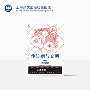 著 正版 历史 日 山本太郎 探讨人类与传染病之间 朱田云 译文视野 上海译文出版 传染病与文明 译 关系 讲述传染病