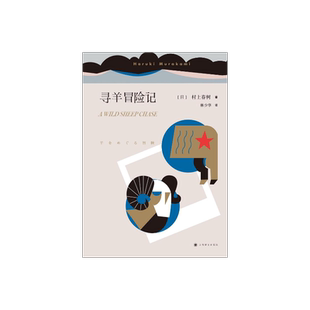 寻羊冒险记 村上春树著 林少华译 日本文学小说 外国长篇小说 日本战后 上海译文出版社 正版