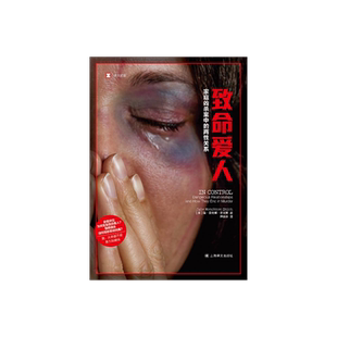 致命爱人:家庭凶杀案中的两性关系 [英]简·蒙克顿·史密斯 著  尹晓冬 译 译文纪实 爱 从来都不是暴力和操纵上海译文出版社 正版