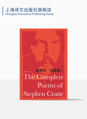 斯蒂芬·克莱恩诗全集 凌越 王东 译 红色英勇勋章作者 133首诗作全收录 纸面布脊烫印 美国诗歌 上海译文出版社