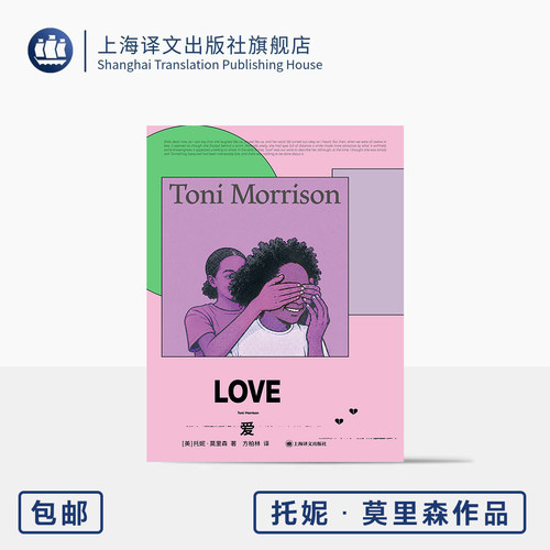 爱 托妮·莫里森作品 [美]托妮·莫里森 著 方柏林 译 首位非裔女性诺奖得主 全新译本 专家导读 凝视人性深渊 上海译文出版 正版