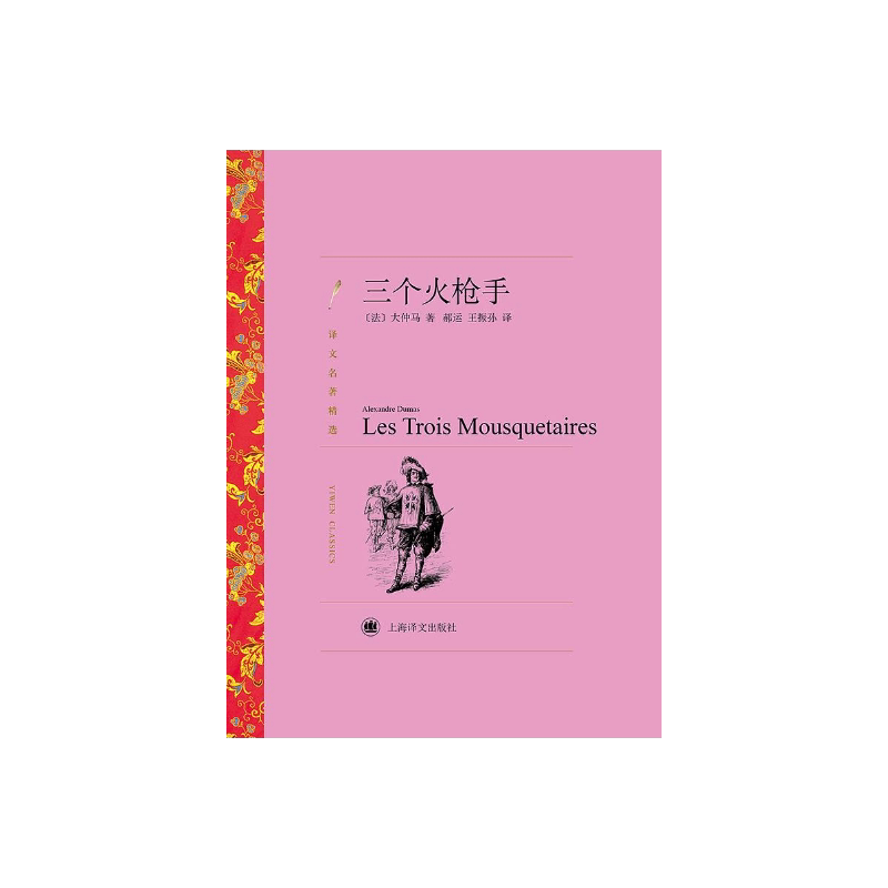 三个火枪手 大仲马著 郝运/王振孙译 译文名著精选 基督山伯爵作者 世界名著 法国文学小说 外国名著经典读物 上海译文出版社 正版