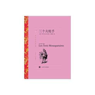 三个火枪手 大仲马著 郝运/王振孙译 译文名著精选 基督山伯爵作者 世界名著 法国文学小说 外国名著经典读物 上海译文出版社 正版
