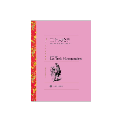 三个火枪手大仲马名著精选