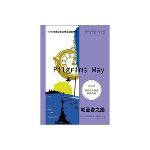 朝圣者之路 [英]阿卜杜勒拉扎克•古尔纳  著 郑云 译 2021年诺奖得主古尔纳作品 特别收录古尔纳获奖演说未删节全译 上海译文正版
