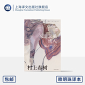 悲伤之作 人造卫星情人 著 村上春树 译 永离永别 上海译文出版 偶然相遇 日 森林 另著挪威 正版 社 赖明珠 赖明珠译本