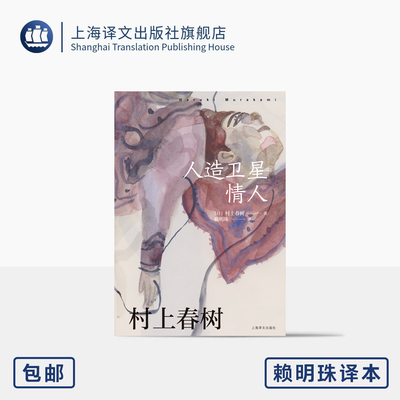 [赖明珠译本] 人造卫星情人 [日]村上春树 著 赖明珠 译 另著挪威的森林  偶然相遇，永离永别的悲伤之作 上海译文出版社 正版