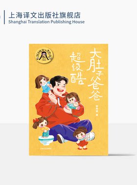 大肚子爸爸超级酷中国儿童文学