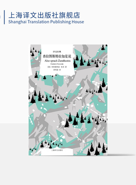 查拉图斯特拉如是说 译文经典 [德]弗里德里希·尼采著 黄明嘉译 哲学领域非常有影响力的书籍 全新哲学论述风格 上海译文 正版