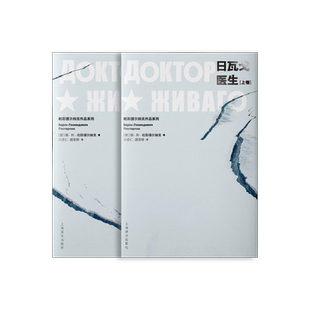 日瓦戈医生 鲍·列·帕斯捷尔纳克著 白春仁顾亚铃译 诺贝尔文学奖获得者长篇代表作 俄国文学 同名电影原著 正版 上海译文出版社