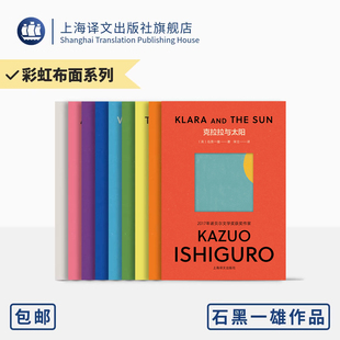 无盒 【彩虹布面】石黑一雄作品九种 诺奖 每册收录石黑一雄诺奖获奖演说 附赠精美书签 上海译文出版社 正版