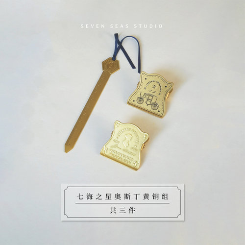 奥斯丁黄铜组共三件七海