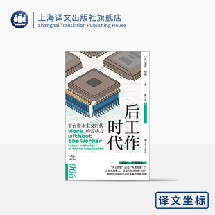 陈广兴 经济学理论 英 著 社 后工作时代 上海译文出版 译 菲尔·琼斯 人工智能 数字经济 译文坐标 正版 工作研究