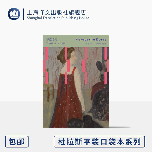 印度之歌 杜拉斯口袋本系列 [法]玛格丽特·杜拉斯 著 王东亮 译 64开 原创剧本 电影代表作 爱与溃败 印度梦 上海译文出版社 正版
