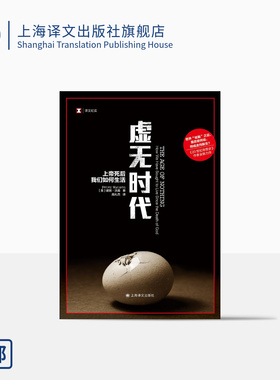 虚无时代 上帝死后我们如何生活 译文纪实 [英]彼得·沃森 高礼杰 译 《20世纪思想史》作者全新力作 上海译文出版社 正版