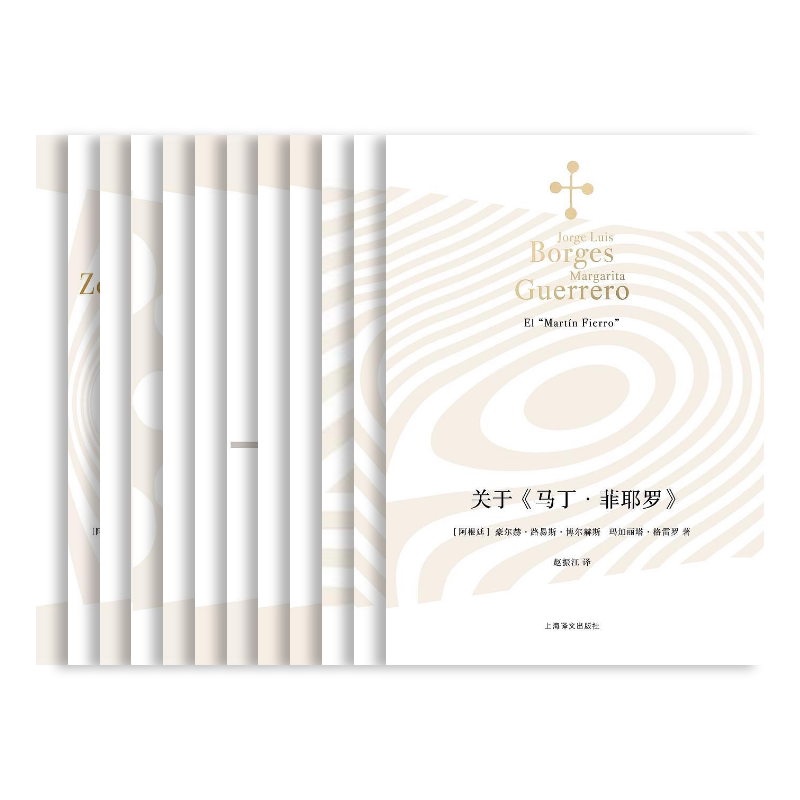 博尔赫斯阿根廷套装第三辑译文