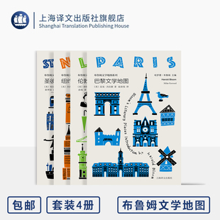 布鲁姆文学地图系列四种 巴黎/伦敦/纽约/圣彼得堡文学地图 [美]哈罗德·布鲁姆 主编 人文之旅 彩色书口 便携 上海译文出版 正版