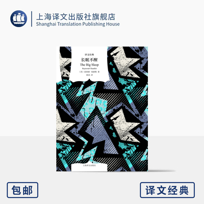 长眠不醒 译文经典 [美]雷蒙德·钱德勒 著 顾真 译 作者开山之作 侦探小说 硬汉派 《时代》杂志百佳小说 上海译文出版社 正版
