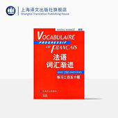 法语学生学习用书 练习二百五十题 正版 出版 上海译文 法语教学配套教材 编者曹德明 法语渐进系列 高级 法语词汇渐进