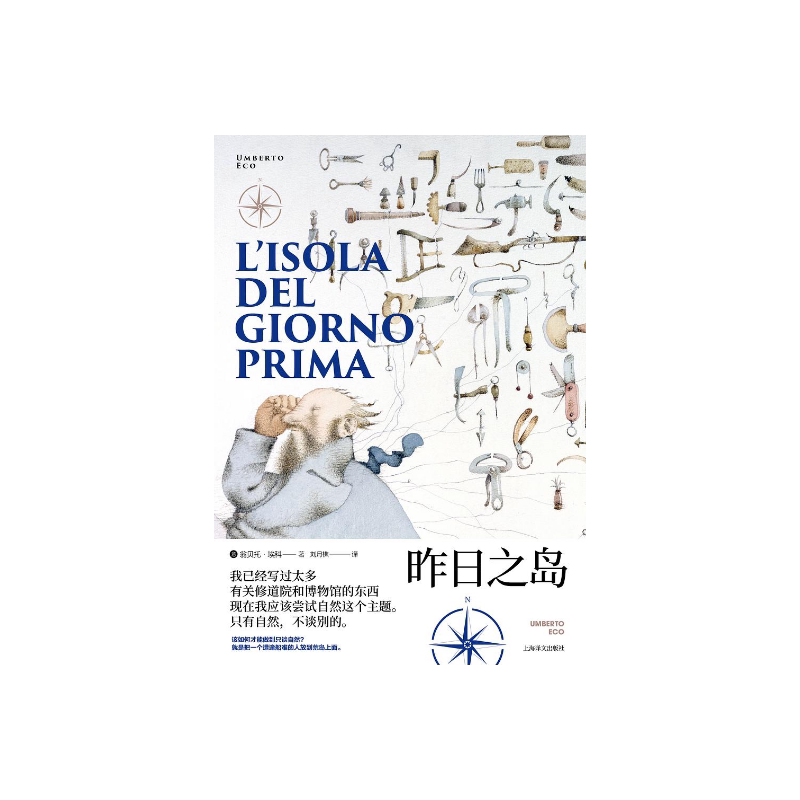 昨日之岛 翁贝托·埃科作品系列 骑士文学 戏仿 大航海时代的鲁宾逊漂流记 小说 历史学 科学史 哲学 精装 上海译文出版社 正版