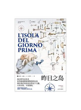 昨日之岛 翁贝托·埃科作品系列 骑士文学 戏仿 大航海时代的鲁宾逊漂流记 小说 历史学 科学史 哲学 精装 上海译文出版社 正版