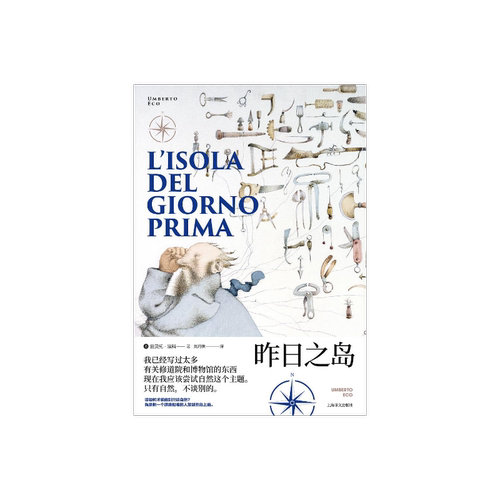 昨日之岛 翁贝托·埃科作品系列 骑士文学 戏仿 大航海时代的鲁宾逊漂流记 小说 历史学 科学史 哲学 精装 上海译文出版社 正版